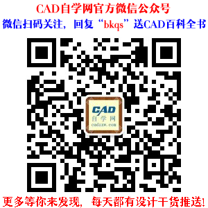 【CAD自学网】官方微信公众号.png