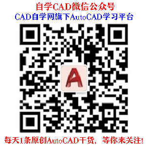 【自学CAD】微信公众号.png